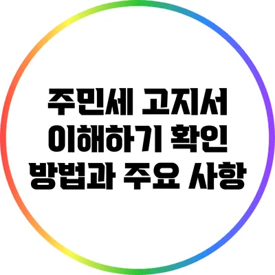 주민세 고지서 이해하기: 확인 방법과 주요 사항