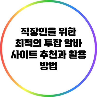 직장인을 위한 최적의 투잡 알바 사이트 추천과 활용 방법