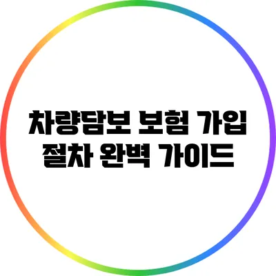 차량담보 보험 가입 절차 완벽 가이드