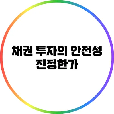 채권 투자의 안전성: 진정한가?
