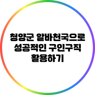 청양군 알바천국으로 성공적인 구인구직 활용하기