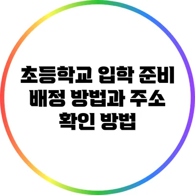 초등학교 입학 준비: 배정 방법과 주소 확인 방법