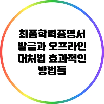 최종학력증명서 발급과 오프라인 대처법: 효과적인 방법들