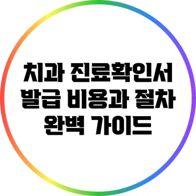 치과 진료확인서 발급 비용과 절차 완벽 가이드