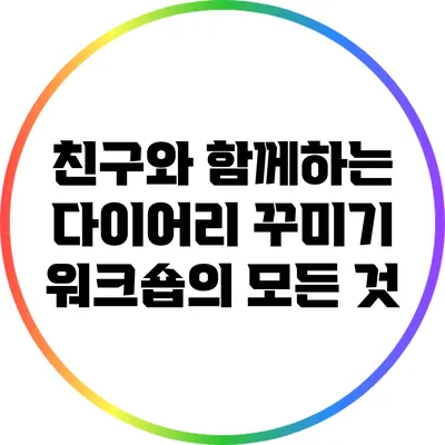 친구와 함께하는 다이어리 꾸미기 워크숍의 모든 것