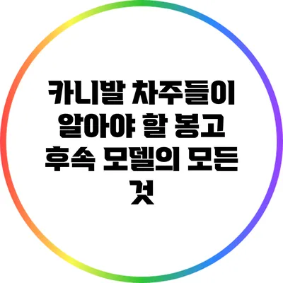 카니발 차주들이 알아야 할 봉고 후속 모델의 모든 것