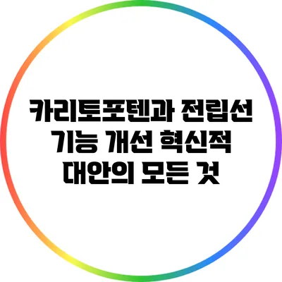 카리토포텐과 전립선 기능 개선: 혁신적 대안의 모든 것