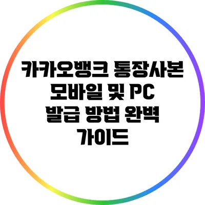 카카오뱅크 통장사본 모바일 및 PC 발급 방법 완벽 가이드