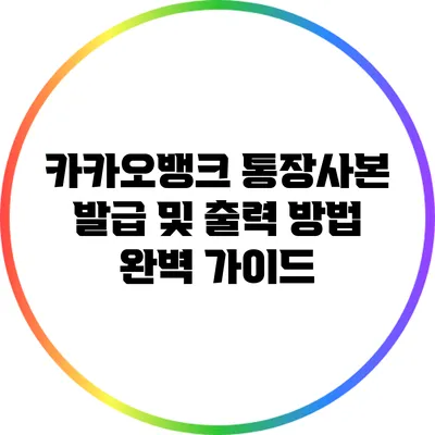 카카오뱅크 통장사본 발급 및 출력 방법 완벽 가이드
