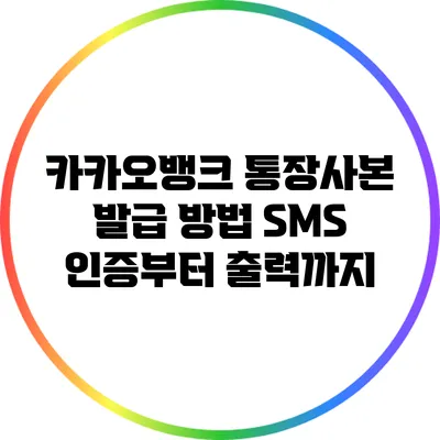카카오뱅크 통장사본 발급 방법: SMS 인증부터 출력까지
