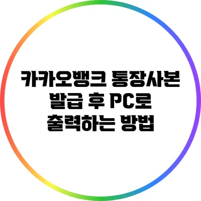 카카오뱅크 통장사본 발급 후 PC로 출력하는 방법