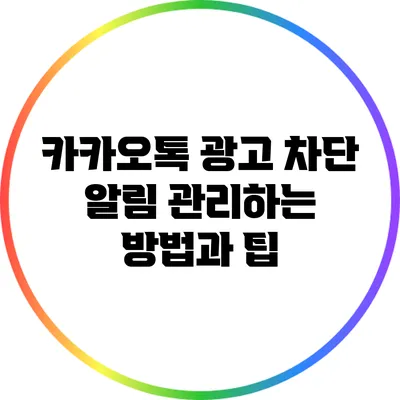 카카오톡 광고 차단: 알림 관리하는 방법과 팁