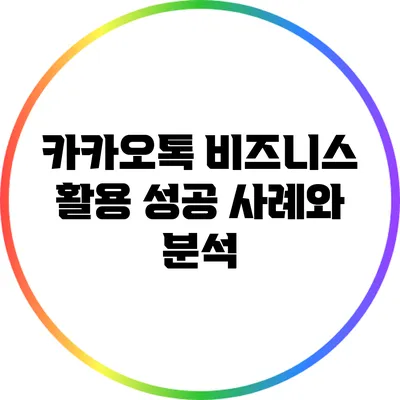 카카오톡 비즈니스 활용: 성공 사례와 분석