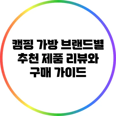 캠핑 가방 브랜드별 추천 제품 리뷰와 구매 가이드