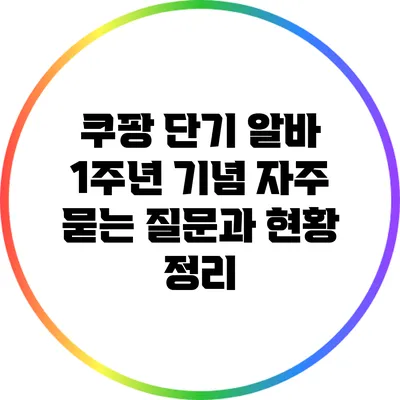 쿠팡 단기 알바 1주년 기념: 자주 묻는 질문과 현황 정리