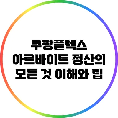 쿠팡플렉스 아르바이트 정산의 모든 것: 이해와 팁