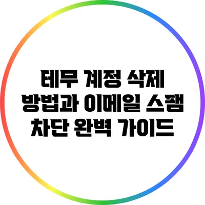 테무 계정 삭제 방법과 이메일 스팸 차단 완벽 가이드