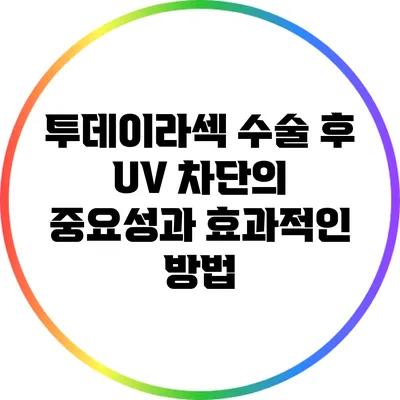 투데이라섹 수술 후 UV 차단의 중요성과 효과적인 방법