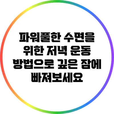 파워풀한 수면을 위한 저녁 운동 방법으로 깊은 잠에 빠져보세요