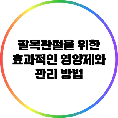 팔목관절을 위한 효과적인 영양제와 관리 방법