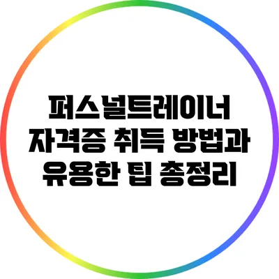 퍼스널트레이너 자격증 취득 방법과 유용한 팁 총정리
