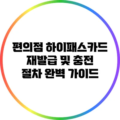 편의점 하이패스카드 재발급 및 충전 절차 완벽 가이드
