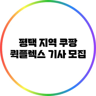 평택 지역 쿠팡 퀵플렉스 기사 모집