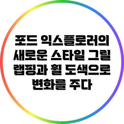 포드 익스플로러의 새로운 스타일: 그릴 랩핑과 휠 도색으로 변화를 주다