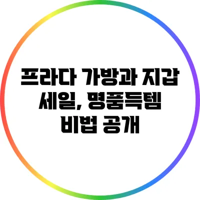 프라다 가방과 지갑 세일, 명품득템 비법 공개