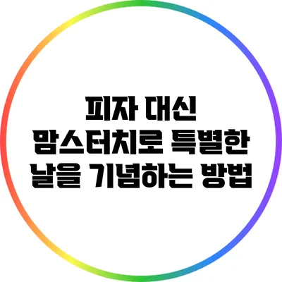 피자 대신 맘스터치로 특별한 날을 기념하는 방법