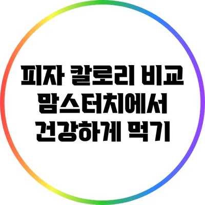 피자 칼로리 비교: 맘스터치에서 건강하게 먹기