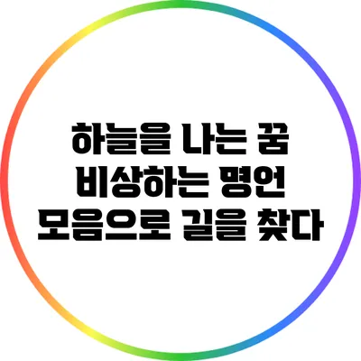 하늘을 나는 꿈: 비상하는 명언 모음으로 길을 찾다