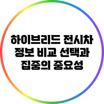 하이브리드 전시차 정보 비교: 선택과 집중의 중요성