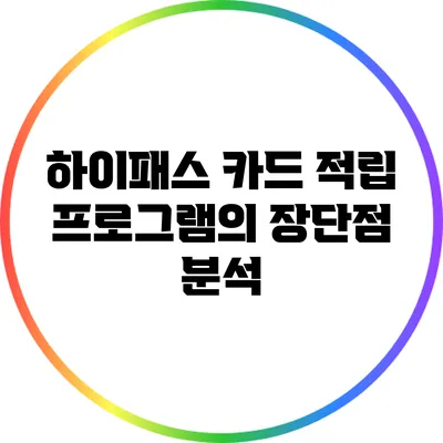 하이패스 카드 적립 프로그램의 장단점 분석