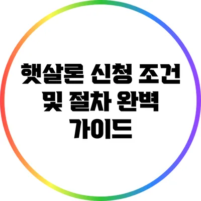햇살론 신청 조건 및 절차 완벽 가이드
