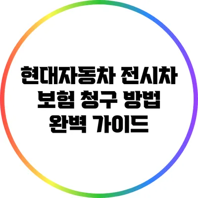 현대자동차 전시차 보험 청구 방법 완벽 가이드