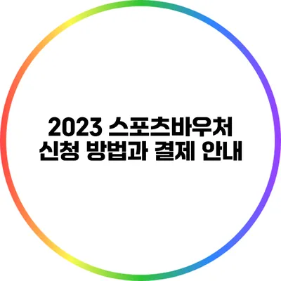2023 스포츠바우처 신청 방법과 결제 안내