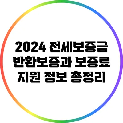 2024 전세보증금 반환보증과 보증료 지원 정보 총정리
