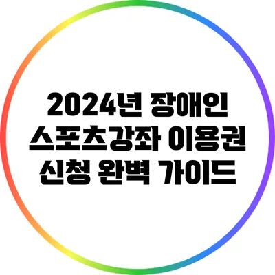 2024년 장애인 스포츠강좌 이용권 신청 완벽 가이드