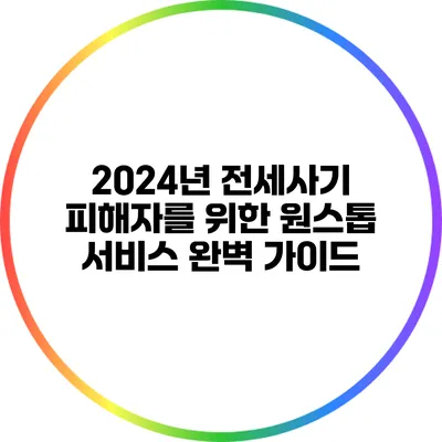 2024년 전세사기 피해자를 위한 원스톱 서비스 완벽 가이드