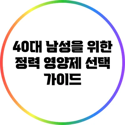 40대 남성을 위한 정력 영양제 선택 가이드