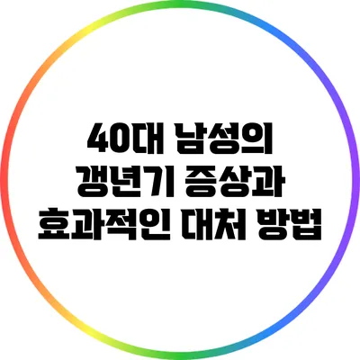 40대 남성의 갱년기 증상과 효과적인 대처 방법