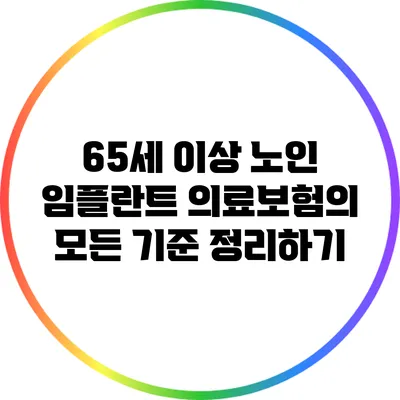 65세 이상 노인 임플란트 의료보험의 모든 기준 정리하기