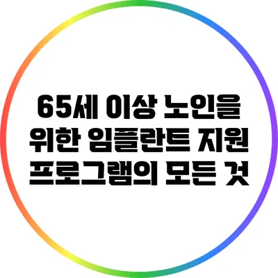 65세 이상 노인을 위한 임플란트 지원 프로그램의 모든 것