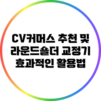 CV커머스 추천 및 라운드숄더 교정기 효과적인 활용법