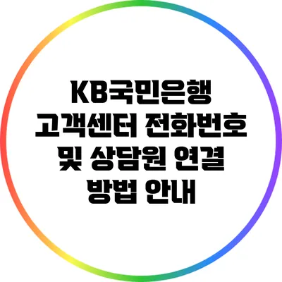KB국민은행 고객센터 전화번호 및 상담원 연결 방법 안내
