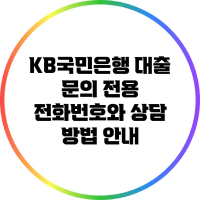 KB국민은행 대출 문의 전용 전화번호와 상담 방법 안내