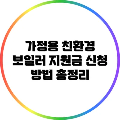 가정용 친환경 보일러 지원금 신청 방법 총정리
