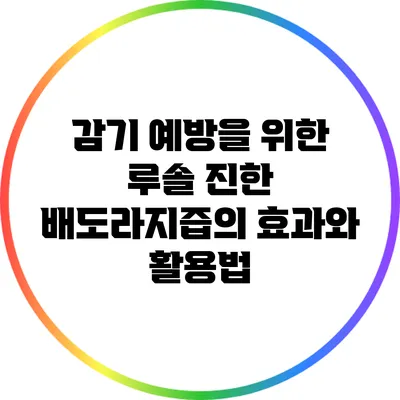 감기 예방을 위한 루솔 진한 배도라지즙의 효과와 활용법