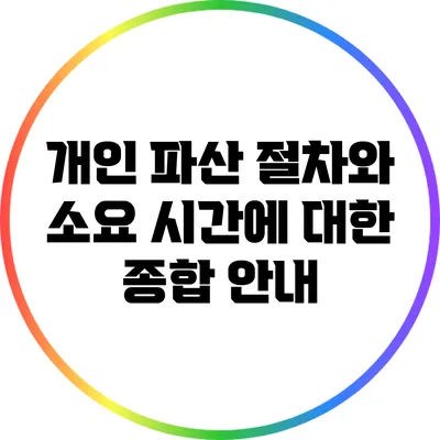 개인 파산 절차와 소요 시간에 대한 종합 안내